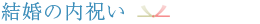 �����̓��j��