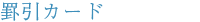 �r���J�[�h